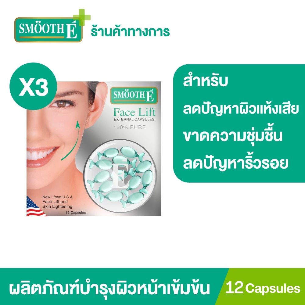 [แพ็ค 3] Smooth E Face Lift External Capsules 12 'S แคปซูล From USA ยกกระชับผิวหน้าและลำคอ กระชับรูขุมขน บรรจุ 12 สมูทอี