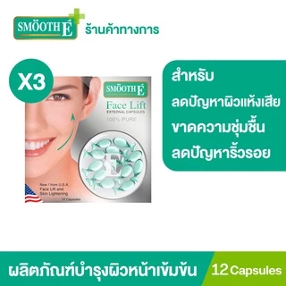 [แพ็ค 3] Smooth E Face Lift External Capsules 12 'S แคปซูล From USA ยกกระชับผิวหน้าและลำคอ กระชับรูขุมขน บรรจุ 12 สมูทอี