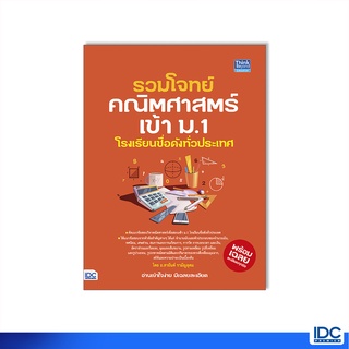 Thinkbeyond Book(ธิงค์บียอนด์ บุ๊คส์)หนังสือ รวมโจทย์คณิตศาสตร์เข้า ม.1 โรงเรียนชื่อดังทั่วประเทศ 9786164493568