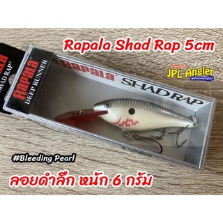 Rapala Shad Rap 5 เซน หนัก 6 กรัม ราพาล่า แชดแรพ SR-5