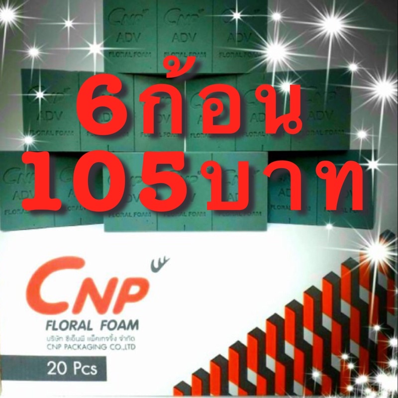 !!6 ก้อน 105 บาท!!!โอเอซิส CNP โฟมปักดอกไม้สด ขนาดก้อน 23*11*7.8ซม.
