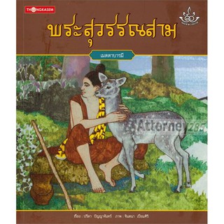 พระสุวรรณสาม : เมตตาบารมี