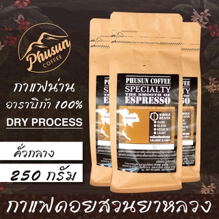 เมล็ดกาแฟ "คั่วกลาง" จากดอยสวนยาหลวง กาแฟน่าน ภูสันคอฟฟี่ อาราบิก้า100%