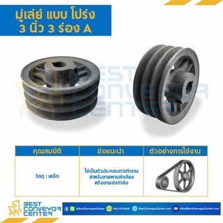 มู่เล่ย์ 3 ร่อง A,B แบบโปร่ง (Pulley) ขนาด 3-12 นิ้ว