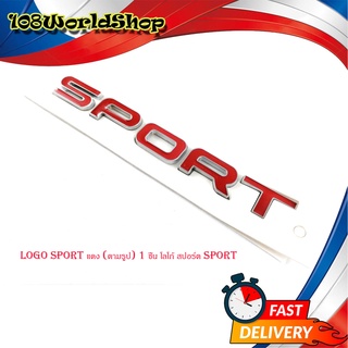 logo sport แดง (ตามรูป) 1 ชิ้น โลโก้ สปอร์ต sport มีบริการเก็บเงินปลายทาง