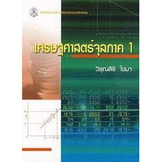 ลดล้างสต็อก 9789740326328 เศรษฐศาสตร์จุลภาค 1