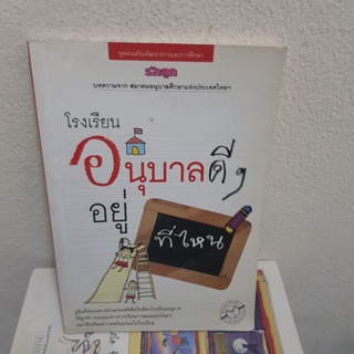 #1401 โรงเรียนอนุบาลดีๆอยู่ที่ไหน หนังสือมือสอง