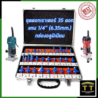 RRT ชุดดอกเร้าเตอร์/ทริมเมอร์(1/4 ) ขนาด 6.35mm. รุ่น 35PCS (กล่องอลูมิเนียม)