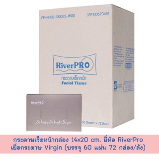 กระดาษเช็ดหน้ากล่อง ยี่ห้อ RiverPRO ขนาด 14x20 Cm. เยื่อกระดาษ Virgin (บรรจุ 60 แผ่น/กล่อง 72 กล่อง/ลัง)