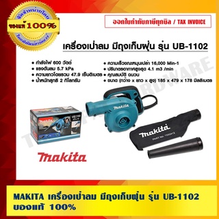 MAKITA เครื่องเป่าลม มีถุงเก็บฝุ่น รุ่น UB-1102 ของแท้ 100%