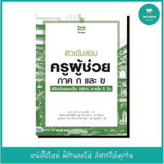 หนังสือ ติวเข้มสอบ ครูผู้ช่วย ภาค ก และ ข พิชิตข้อสอบเต็ม 100% ภายใน 5 วัน