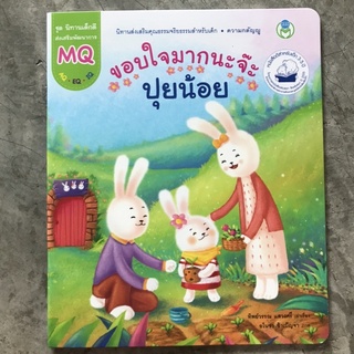 [พร้อมส่ง] นิทานเสริมสร้าง MQ "ขอบใจมากนะจ้ะปุยน้อย" #โลกหนังสือ