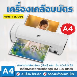 เครื่องเคลือบบัตร A4 รุ่น SL200 เครื่องเคลือบเอกสาร Laminator A4 เคลือบบัตร ที่เคลือบเอกสาร