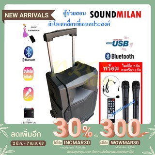 SOUNDMILAN ตู้ช่วยสอน ลำโพงเอนกประสงค์ฺ BLUETOOTH ลำโพงเคลื่อนที่ รุ่น ML-014-T13 สีดำ