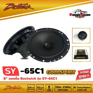 BOSTWICK รุ่น SY65C1 Bostwick GOLD SPIRIT SERIES ลำโพง2-way 6.5 นิ้ว แยกชิ้น เสียงดี กลางชัด แหลมใส รุ่นรองท็อป