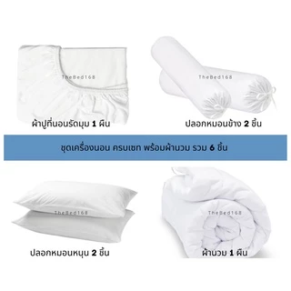 ลายใหม่ขายดี!! ชุดเครื่องนอนครบชุด พร้อม ผ้านวม มี 6 ชิ้น ผ้าปูที่นอน ปลอกหมอน ผ้านวม (เก็บเงินปลายทาง)