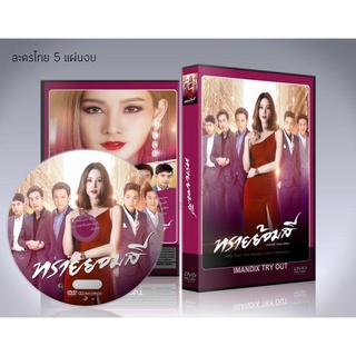 ละครไทย ทรายย้อมสี DVD 5 แผ่นจบ.