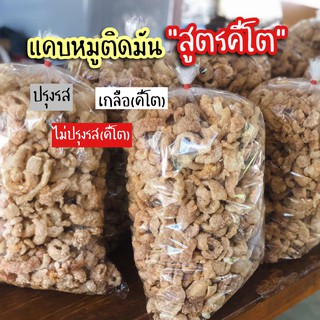 แคบหมูติดมัน 1kg+100g (คีโตใช้เกลือหิมาลัย) ทำใหม่ทุกวัน ถูกที่สุด