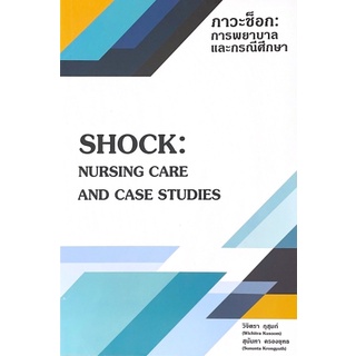 [ศูนย์หนังสือจุฬาฯ] 9786165827294 ภาวะช็อก :การพยาบาลและกรณีศึกษา (SHOCK: NURSING CARE AND CASE STUDIES)