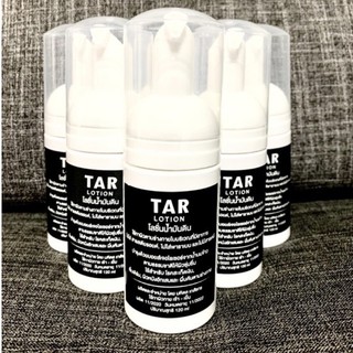 ขายดี!!mp TAR Lotion ทาร์โลชั่น (120 ml)  ผิวหนังอักเสบ, ผื่นคันตามร่างกาย, ผื่นคัน