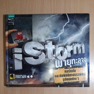 หนังสือเด็ก..Storm พายุทะลุจอ(III)