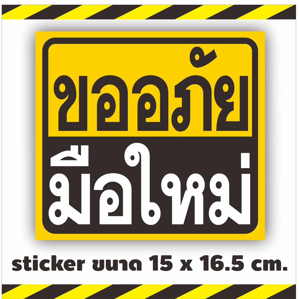 พร้อมส่ง สติ๊กเกอร์ขออภัยมือใหม่ 15x16.5 cm. สำหรับติดรถ ภายนอก ไม่ทิ่้งคราบกาว สติ๊กเกอร์เกรด premium รถไม่เป็นรอย