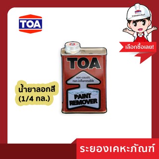 TOA น้ำยาลอกสีเก่าผสมไดคลอโรมีเทน  (1/4กล.)