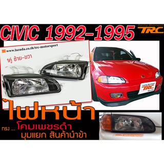 CIVIC 1992-1995 EG ไฟหน้า โคมเพชรดำ มุมแยก สินค้านำข้า