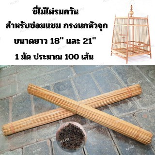 ซี่ไม้ไผ่รมควัน สำหรับซ่อมแซมกรงนกหัวจุก (1มัด ประมาณ100เส้น)