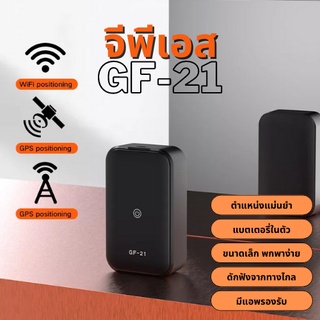 gps gf21 ติดรถยนต์ ติดตาม จีพีเอส จับสัญญาณโทรศัพท์ว่าอยู่ที่ไหน ดักฟัง บันทึกเสียง  gpsติดรถแบบซ่อน พร้อมส่งจากไทย