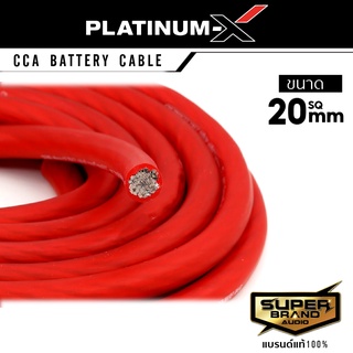 PLATINUM-X สายแบตสีแดง สายไฟเครื่องเสียงรถยนต์ 20SQmm. 5-10m. สายCCAคุณภาพสูง ใช้กับเพาเวอร์แอมป์ ปรีแอมป์ สายกราวด์