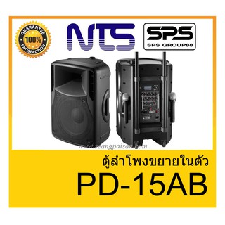 ตู้ลำโพงมีภาคขยายเสียง ยี่ห้อ NTS รุ่น PD-15AB ของแท้ 1000% พร้อมส่ง