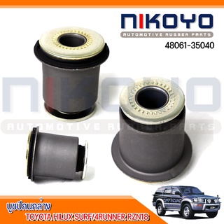 (พร้อมส่ง)บูชปีกนกล่าง  TOYOTA HILUX SURF/4RUNNER RZN18 (ราคา/คู่) รหัสสินค้า 48061-35040 NIKOYO RUBBER PARTS