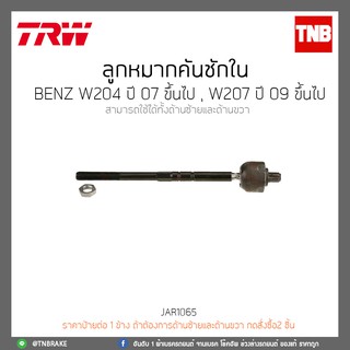 ลูกหมากคันชักใน ด้านขวา BENZ W204 ปี 07-ขึ้นไป,W207 ปี 09-ขึ้นไป TRW/JAR1065