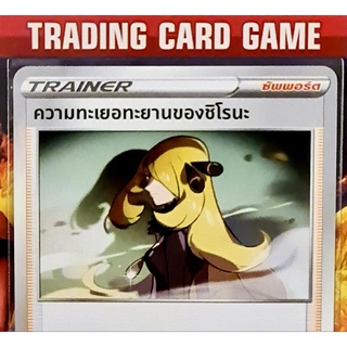 ความทะเยอทะยานของชิโรนะ U SD การ์ดโปเกมอน Trainer ซัพพอร์ต [Pokemon]