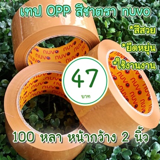 เทป OPP สีชา 100 หลา  #เทปติดกล่อง #สก็อตเทปสีชา 2 นิ้ว