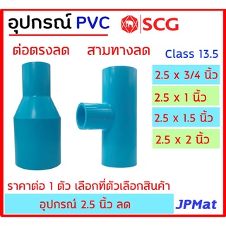 ข้อต่อลด PVC ตรา SCG แบบหนา Class 13.5 สำหรับงานประปา ขนาด 2.5 นิ้ว สามทางลด และต่อตรงลด ต้องการสินค้าอื่นกดดูในร้านครับ