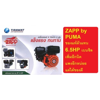 ZP6.5HP เครื่องยนต์ อเนกประสงค์ เบนซิล 4จังหวะ ต่อเรือ ต่อมอไซ ต่อปั้มน้ำ ได้หมด เพิ่มอีกได้ zapp by puma