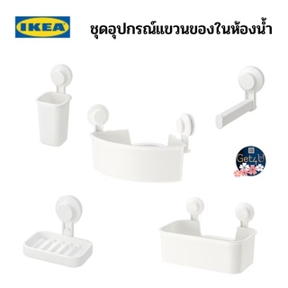 IKEA  ที่ใส่แปรงสีฟันแบบดูดติดผนัง , ชั้นเข้ามุมแบบดูดติดผนัง ,ที่ใส่กระดาษชำระ ,ที่ใส่สบู่, ตะกร้า สีขาว