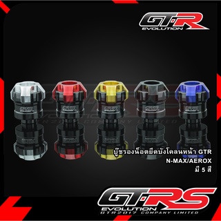 บู๊ชรองน็อตยึดบังโคลนหน้า GTR N-MAX/AEROX