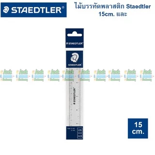 ไม้บรรทัด สเต็ดเล่อร์ STAEDTLER ขนาด 15/30 cm (จำนวน 1 อัน)