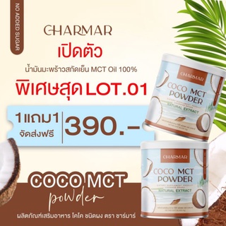 พร้อมส่ง ✅ ส่งฟรี ✅ CHARMAR COCONUT OIL POWDER