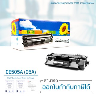 Lasuprint ตลับหมึกเทียบเท่า CE505A (05A) สำหรับ HP P2035/P2035n/P2050/P2055/P2055d/P2055dn/P2055x ใช้งานได้จริง!!!