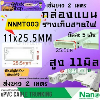 ✨Nano นาโน NNMT 003 กล่อง แบน ราง ร้อย เก็บ สายไฟ สีขาว พีวีซี ราง ครอบ เก็บสายไฟ แบบทึบ รางไฟ รางสายไฟ ยาว 2 เมตร