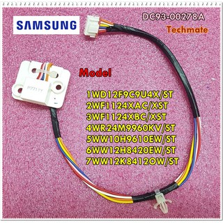 อะไหล่ของแท้/ชุดเซนเซอร์เครื่องซักผ้าซัมซุง/SAMSUNG/DC93-00278A/ใช้ได้ทั้งหมด 7 รุ่น