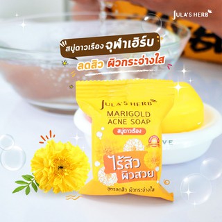 สบู่ดาวเรือง Jula Herb Soap สบู่จุฬาเฮิร์บ