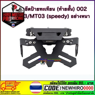 ขายึดป้ายทะเบียน (ท้ายสั้น) 002 R-3/MT03 (speedy) อย่างหนา ราคา 1,900 ลดเหลือ 1,700 บาท