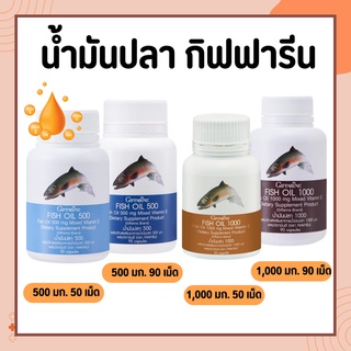 น้ำมันปลา กิฟฟารีน น้ำมันตับปลา Fish oil GIFFARINE ( 4 ขนาด ) บำรุงสมอง บำรุงข้อเข่า ทานได้ทุกวัย