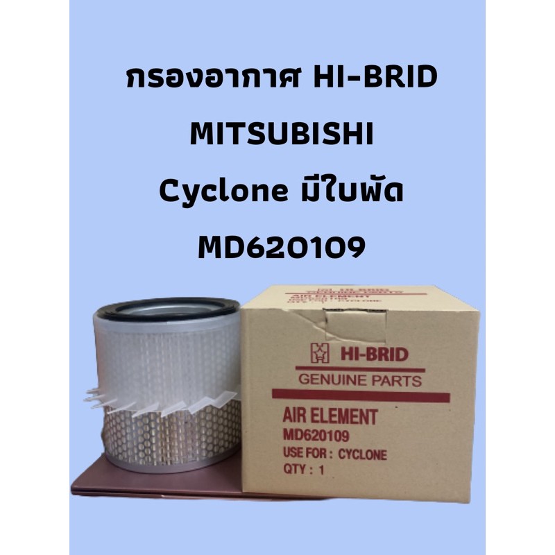 HI-BRID ไส้กรองอากาศ Mitsubishi มิตซูบิชิ L200 Cyclone C/C  ไซโคลน  2.5   MD620109