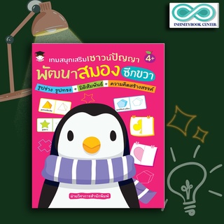 หนังสือเด็ก เกมสนุกเสริมเชาวน์ปัญญา พัฒนาสมองซีกขวา รูปร่าง รูปทรง+มิติสัมพันธ์+ความคิดสร้างสรรค์